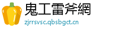 鬼工雷斧網